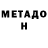 МЕТАДОН methadone TheNaystaRat